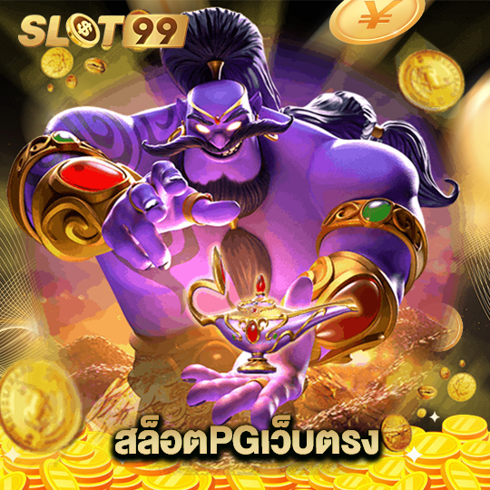 slot99 สล็อตPGเว็บตรง