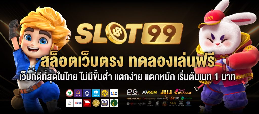 slot99 ทดลองเล่นสล็อต