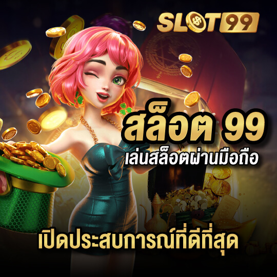 slot99 สล็อตไม่มีขั้นต่ำ