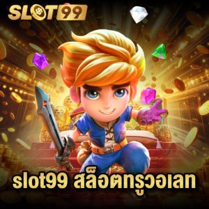 slot99 สล็อตทรูวอเลท