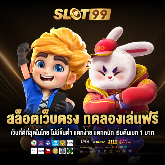 slot99 ทดลองเล่นสล็อตฟรรี