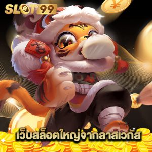 slot99 เว็บสล็อตใหญ่จากลาสเวกัส