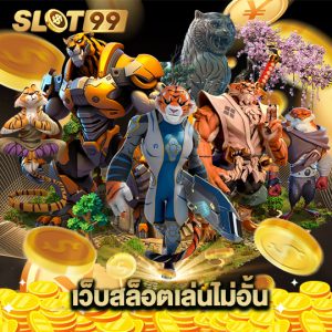 slot99 เว็บสล็อตเล่นไม่อั้น