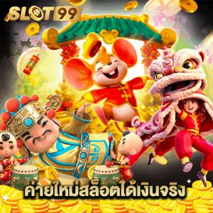 slot99 ค่ายใหม่สล็อตเงินได้จริง