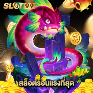 slot99 สล็อตร้อนแรงที่สุด