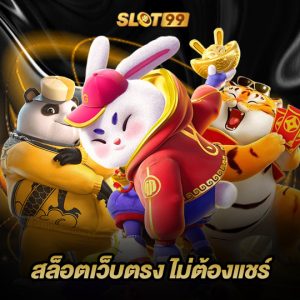 slot99 สล็อตเว็บตรง ไม่ต้องแชร์