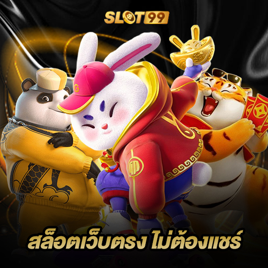 slot99 สล็อตเว็บตรง ไม่ต้องแชร์