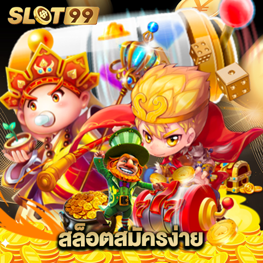 slot99 สล็อตสมัครง่าย