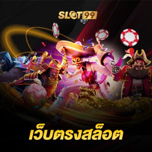 slot99 เว็บตรงสล็อต