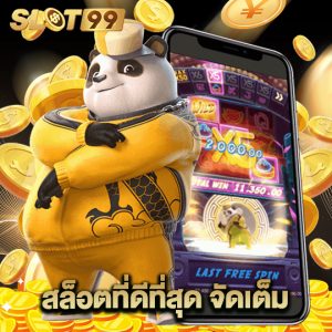 slot99 สล็อตที่ดีที่สุด จัดเต็ม