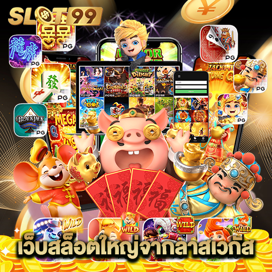 slot99 สล็อตเว็บใหญ่จากลาสเวกัส