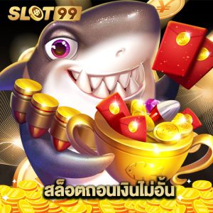 slot99 สล็อตถอนเงินไม่อั้น