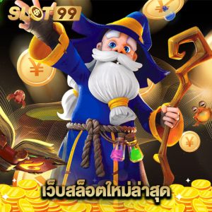 slot99 เว็บสล็อตใหม่ล่าสุด