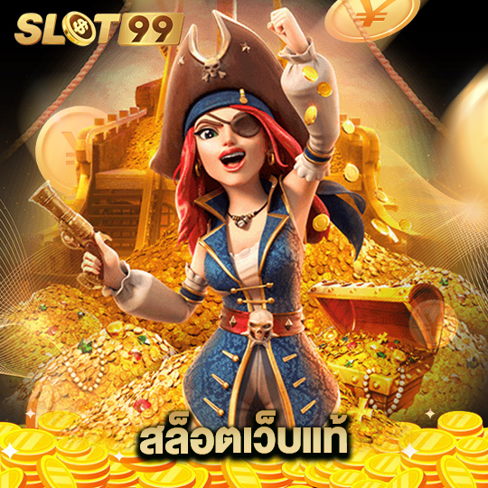 slot99 สล็อตเว็บแท้