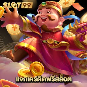 slot99 แจกเครดิตฟรีสล็อต