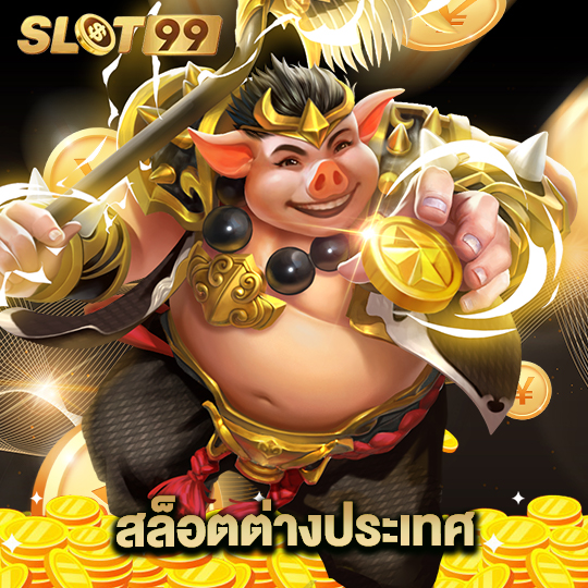 slot99 สล็อตต่างประเทศ