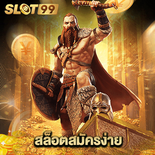 slot99 สล็อตสมัครง่าย