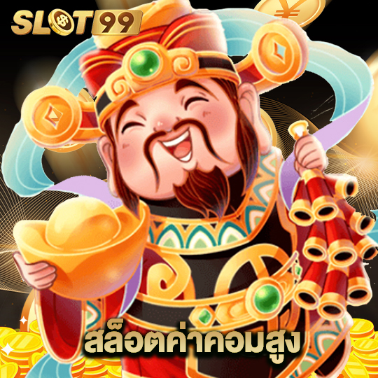 slot99 สล็อตค่าคอมสูง