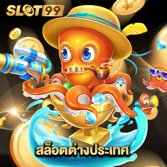 slot99 สล็อตต่างประเทศ